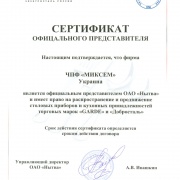 Официальный представитель ОАО «Нытва» в Украине